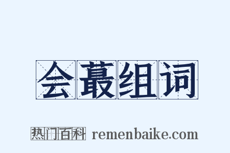 会蕞组词是什么意思的图片